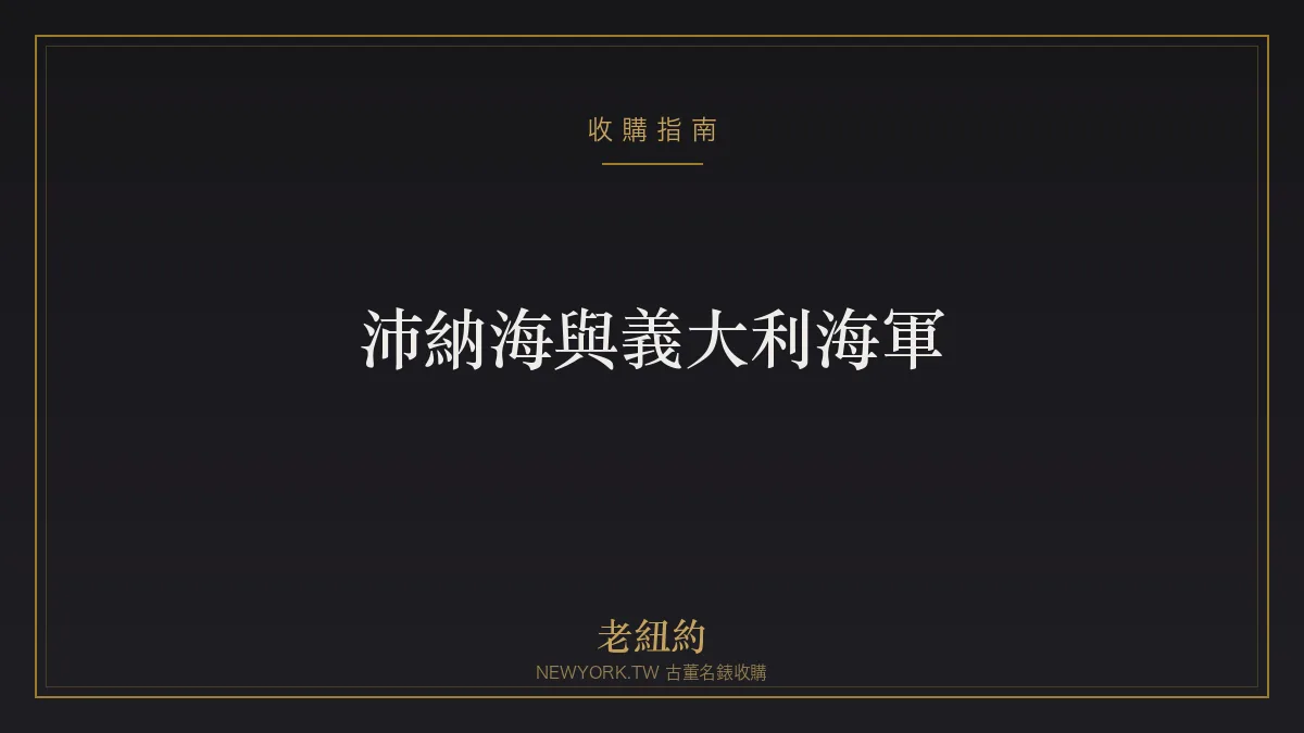 沛納海與義大利海軍:從蛙人儀器到腕上傳奇
