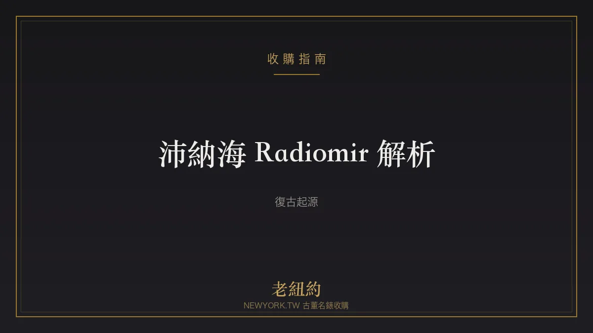 沛納海 Radiomir 解析：沛納海的復古起源與線形錶耳
