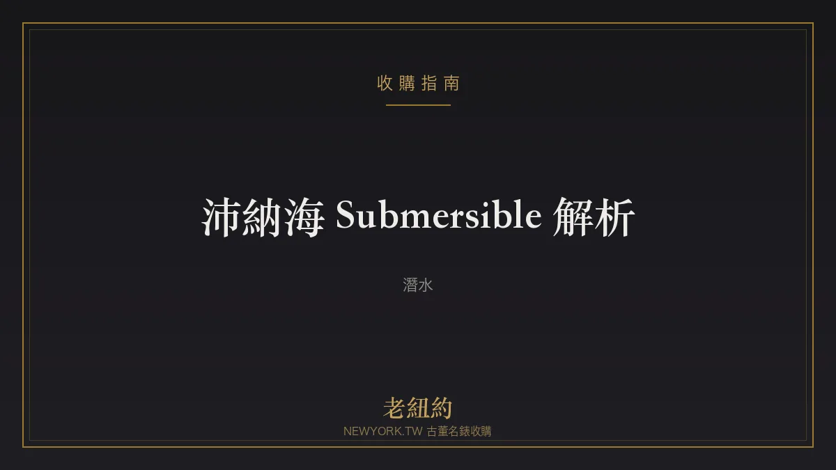 沛納海 Submersible 解析：從 Luminor 衍生的專業潛水