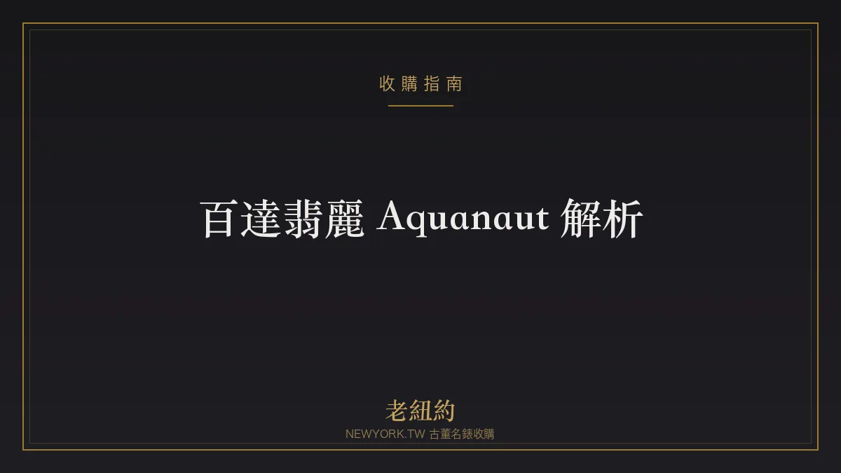百達翡麗 Aquanaut 解析：鸚鵡螺的運動休閒兄弟