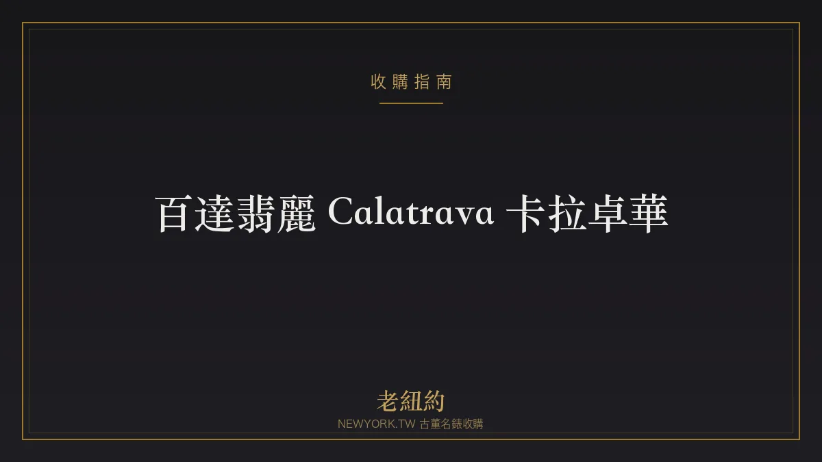 百達翡麗 Calatrava 卡拉卓華：正裝錶的永恆典範