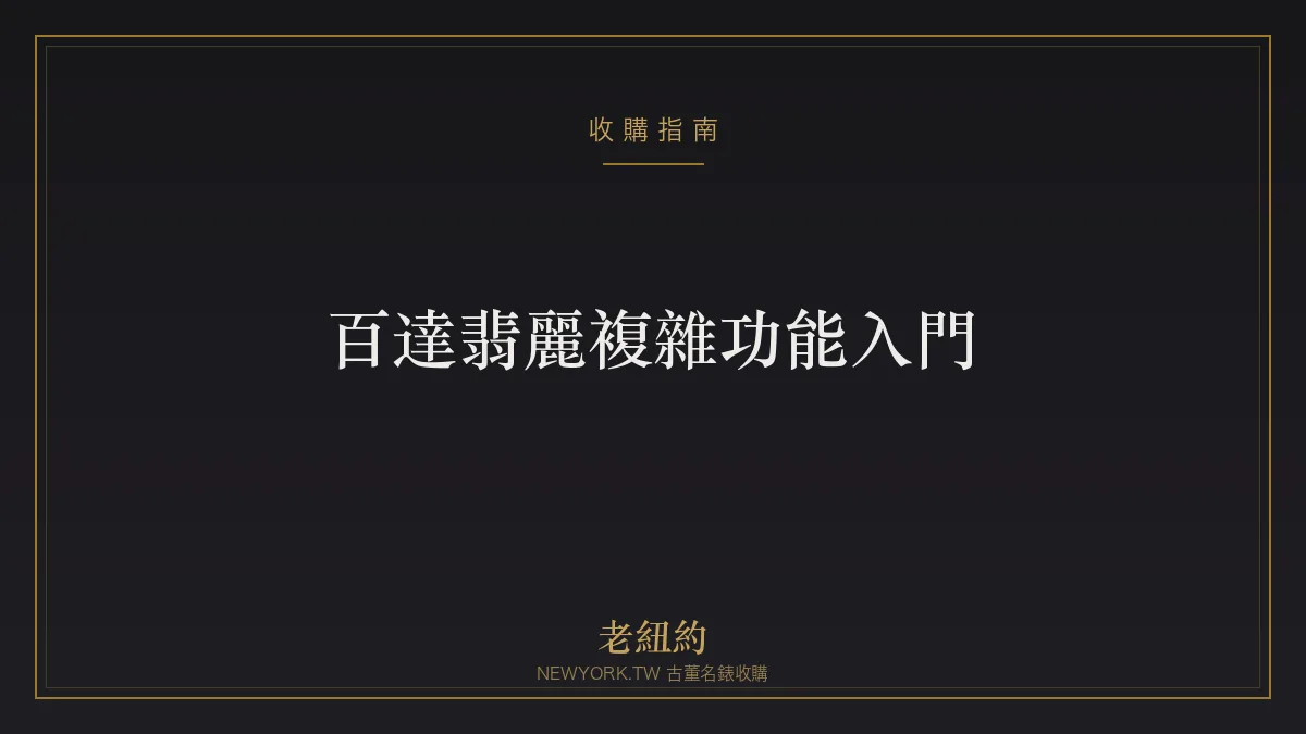 百達翡麗複雜功能入門：萬年曆、三問、計時一次看