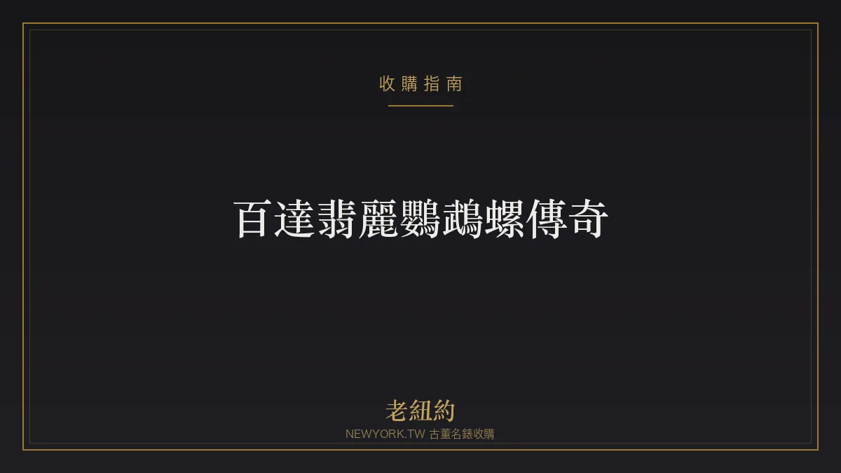 百達翡麗鸚鵡螺 Nautilus 傳奇：從舷窗設計到一錶難求