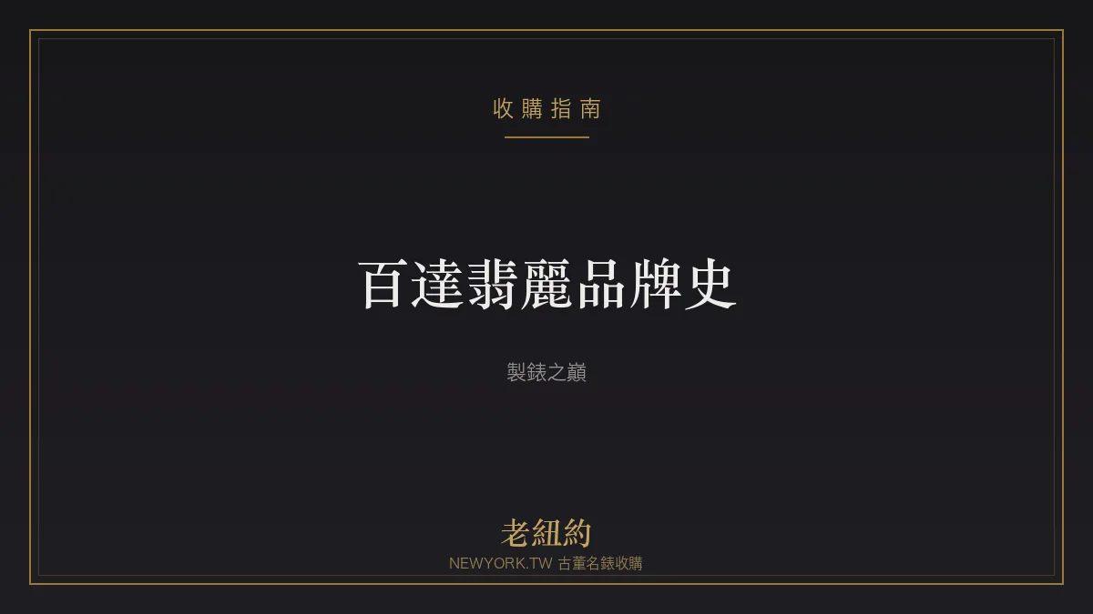 百達翡麗 Patek Philippe 品牌史：製錶之巔與傳承哲學