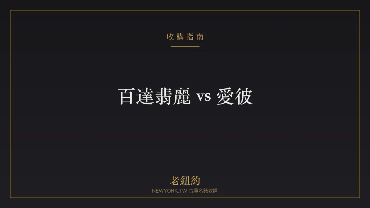 百達翡麗 vs 愛彼怎麼選？兩大頂級品牌比較一次看