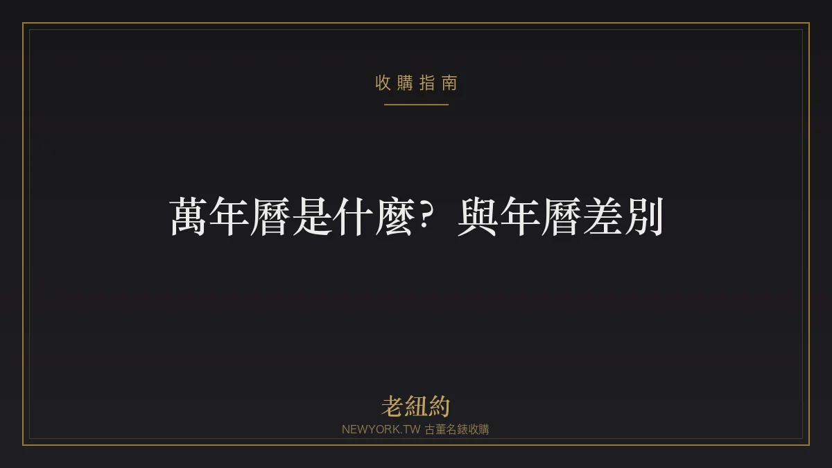 萬年曆是什麼？與年曆差別、閏年自動調整一次看懂