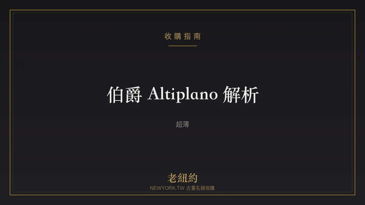 伯爵 Altiplano 解析：超薄製錶的極致優雅