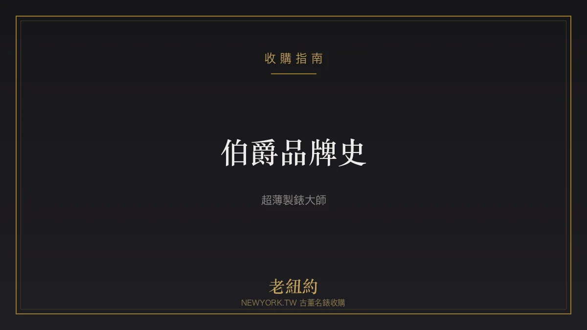 伯爵 Piaget 品牌史：超薄製錶大師與頂級珠寶工藝