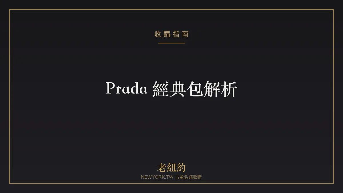 Prada 經典包解析：Galleria、Re-Edition、Cleo 怎麼選