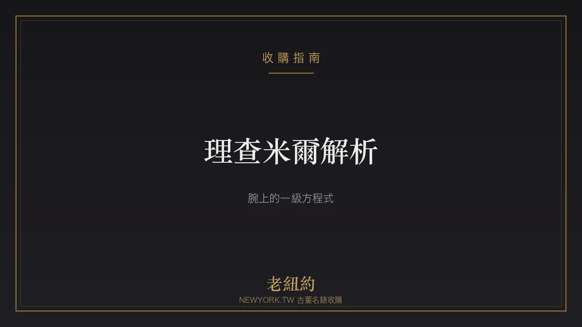 理查米爾 Richard Mille 解析：腕上的一級方程式