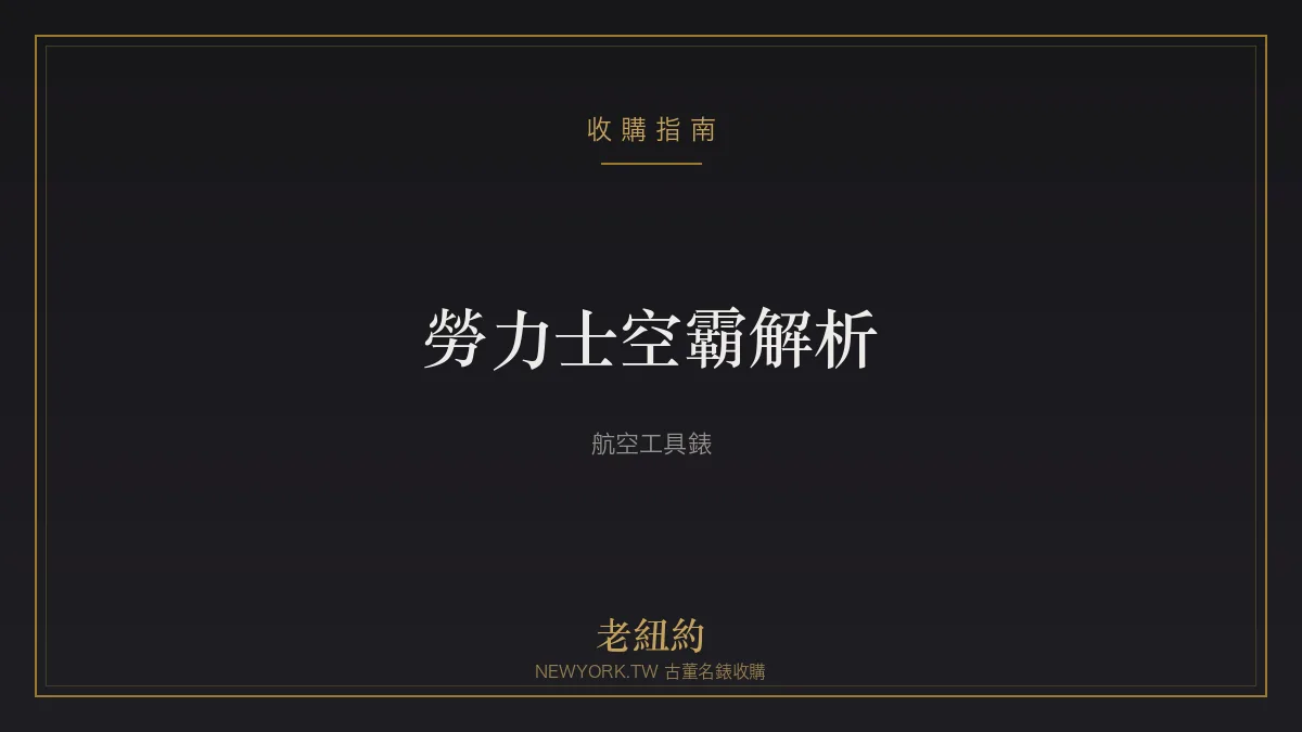 勞力士空霸 Air-King 解析：向航空致敬的工具運動錶
