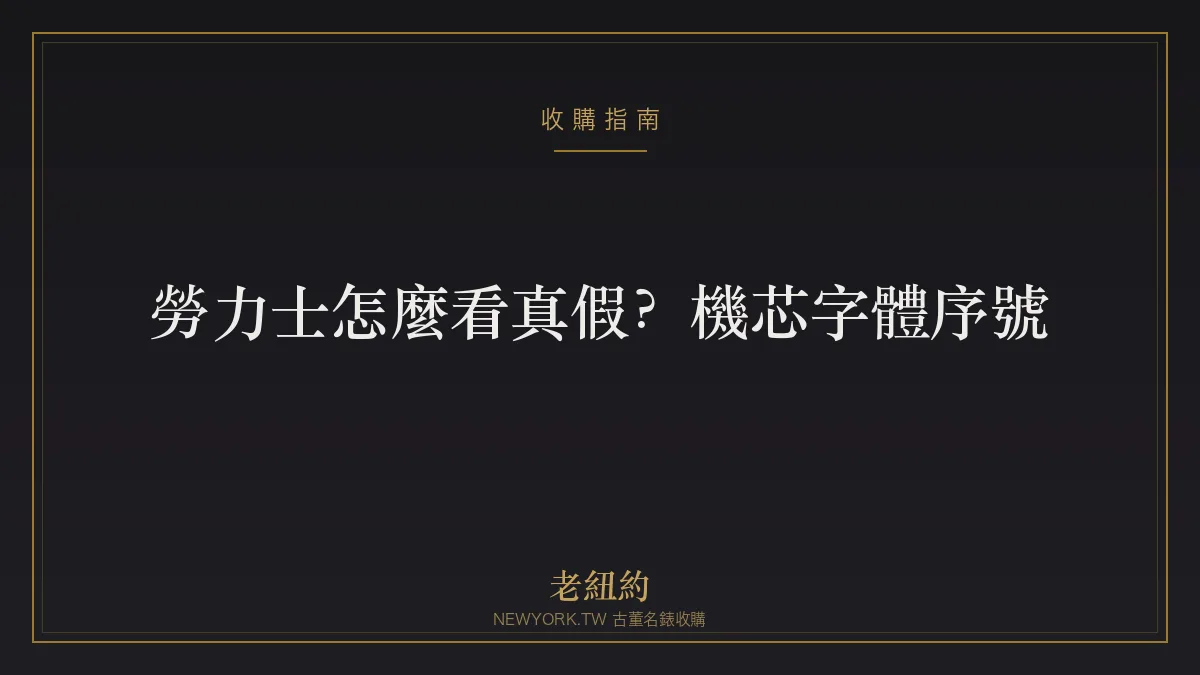 勞力士怎麼看真假？機芯、字體、水泡放大鏡與序號重點