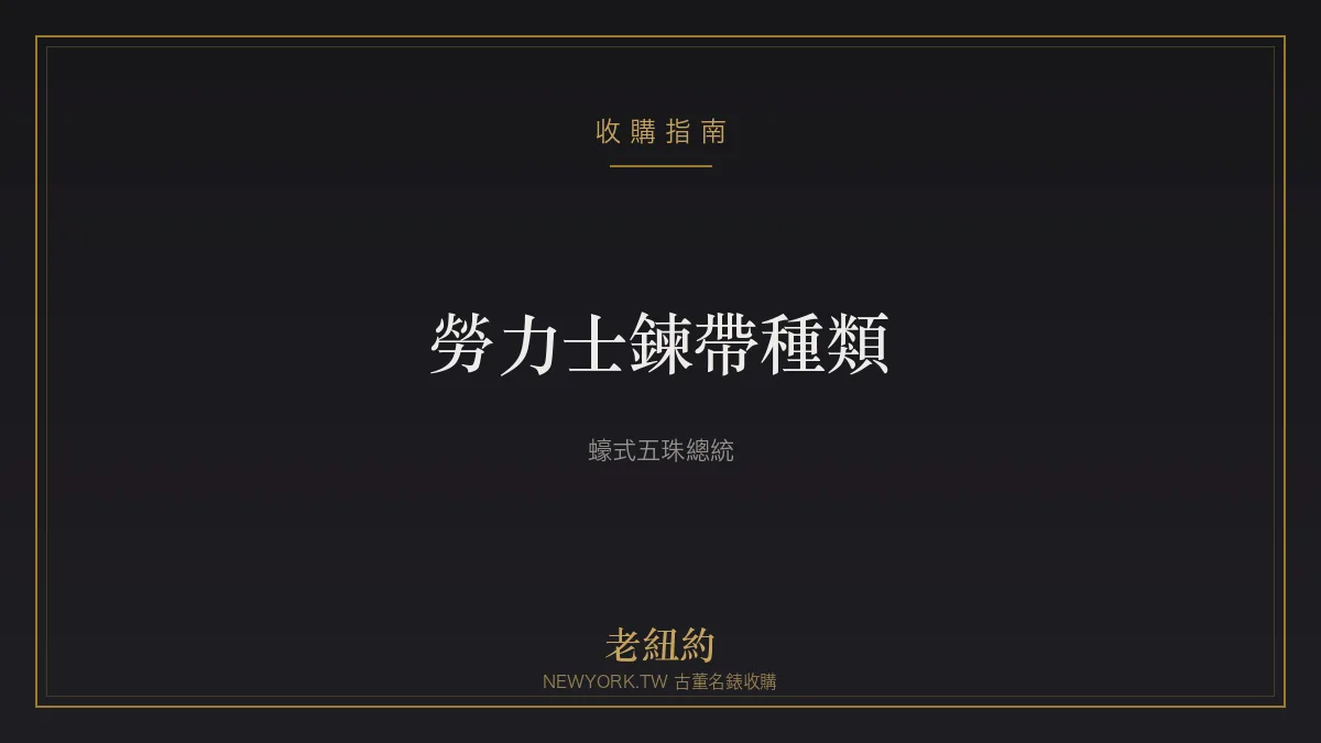 勞力士鍊帶種類解析：蠔式、五珠、總統與 Oysterflex