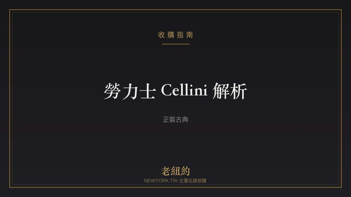 勞力士 Cellini 解析：勞力士罕見的純正裝古典錶