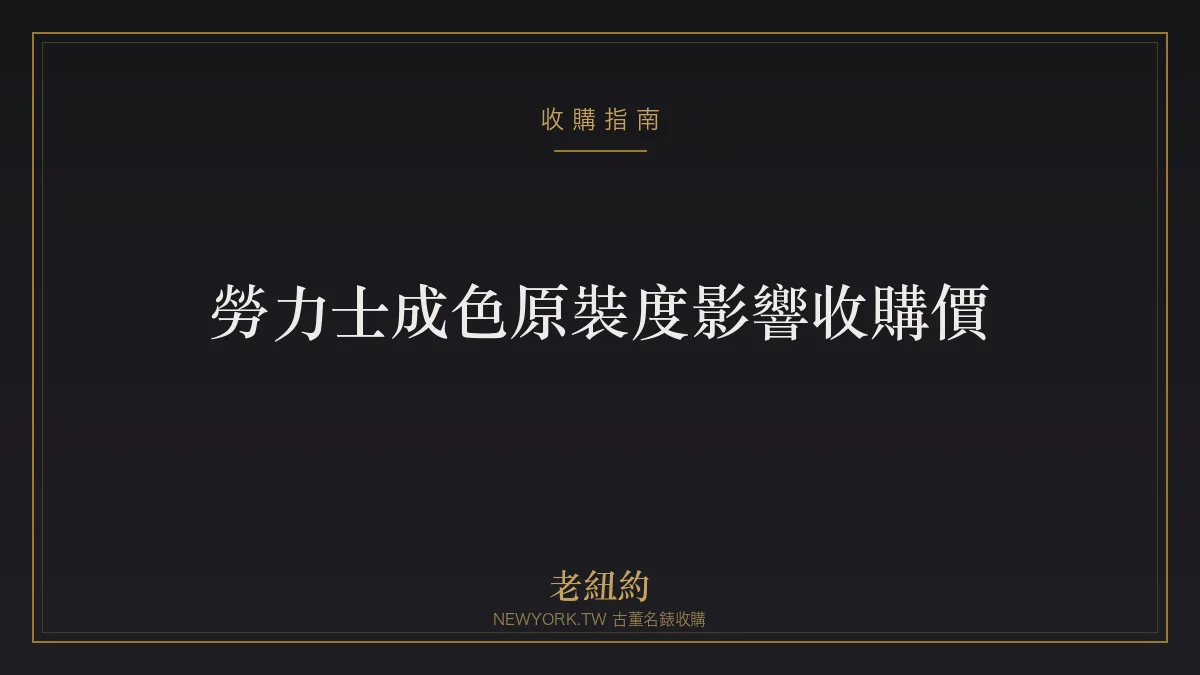 勞力士成色、原裝度影響收購價多少？拋光、換件一次看