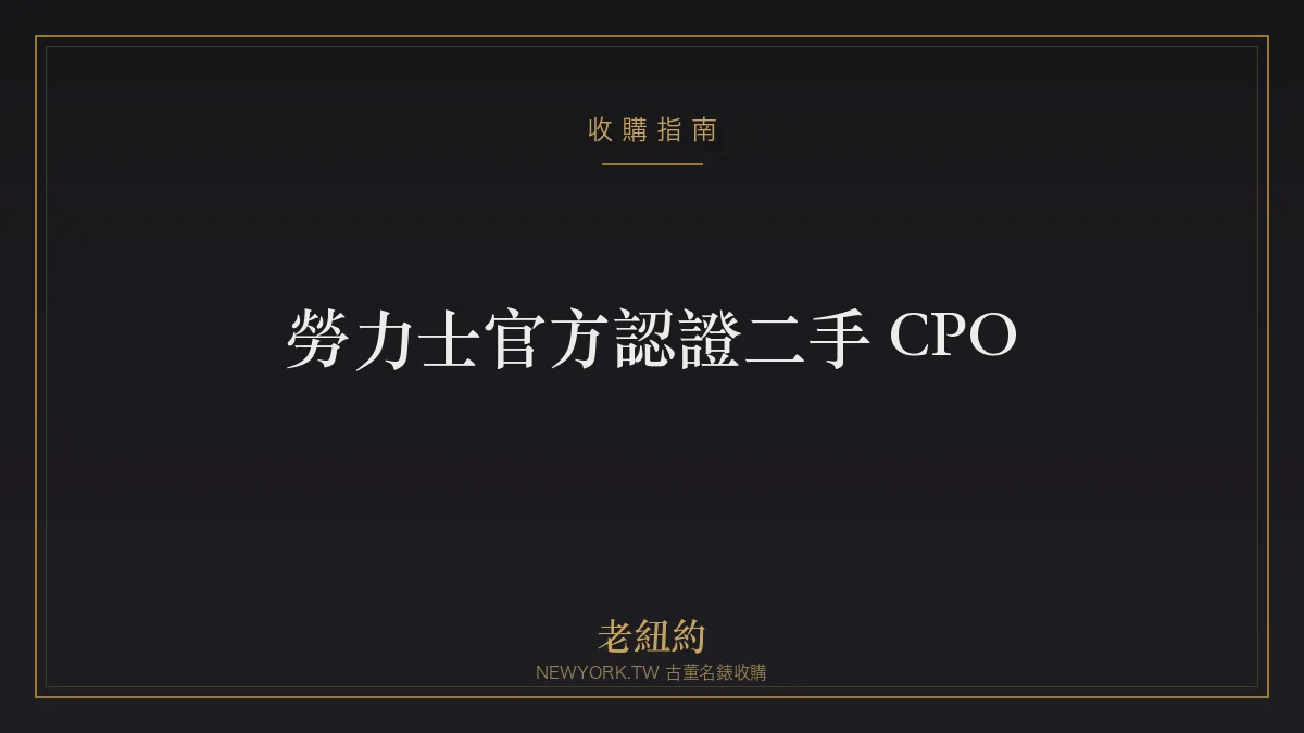 勞力士官方認證二手 CPO 是什麼？和一般中古差在哪