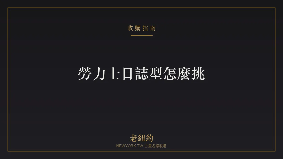 勞力士日誌型怎麼挑？面盤、尺寸、錶圈與鍊帶一次看