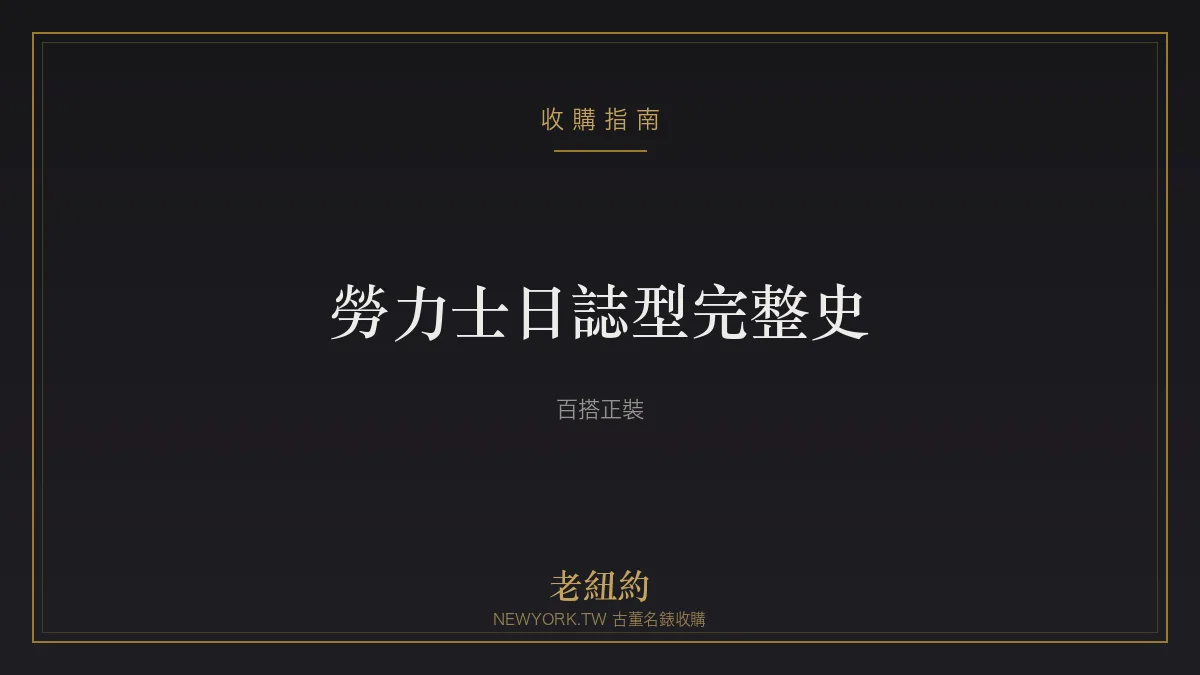 勞力士日誌型 Datejust 完整史：最經典的百搭正裝錶