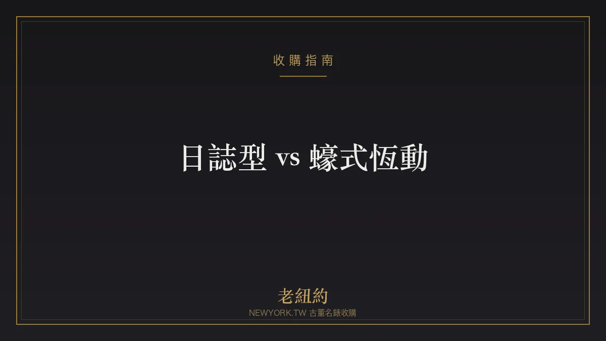 勞力士日誌型 vs 蠔式恆動怎麼選？兩大入門款比較