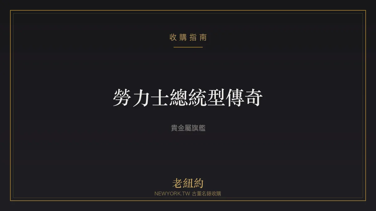 勞力士總統型 Day-Date 傳奇：貴金屬打造的權力象徵