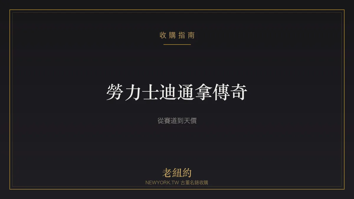 勞力士迪通拿 Daytona 傳奇：從賽道到拍賣天價