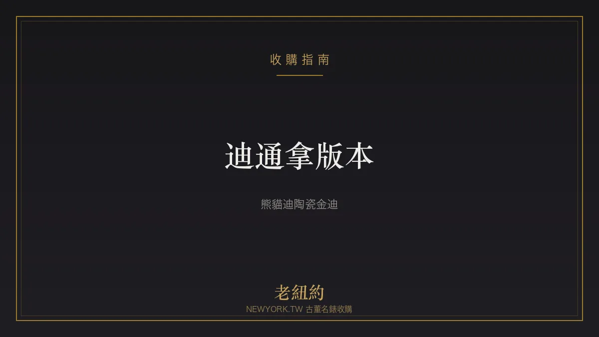 勞力士迪通拿有哪些版本？熊貓迪、陶瓷、金迪一次看