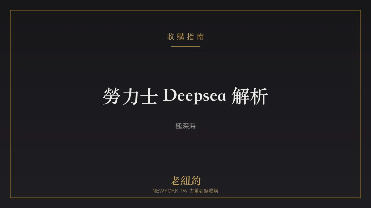 勞力士 Deepsea 解析：挑戰極深海的頂級潛水錶