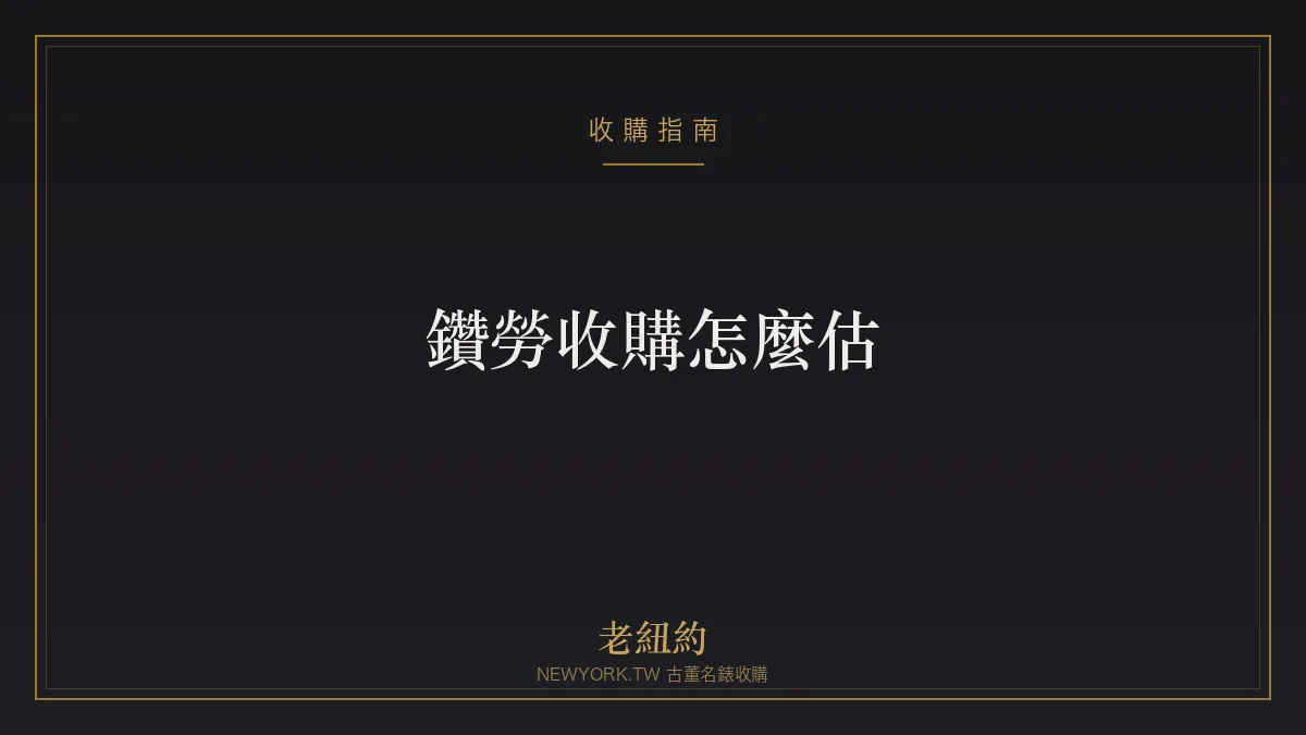 鑽勞收購怎麼估？原廠鑲鑽與後鑲的價差一次看