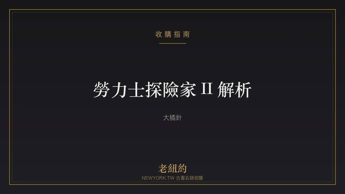 勞力士探險家 II Explorer II 解析：大橘針與日夜之分