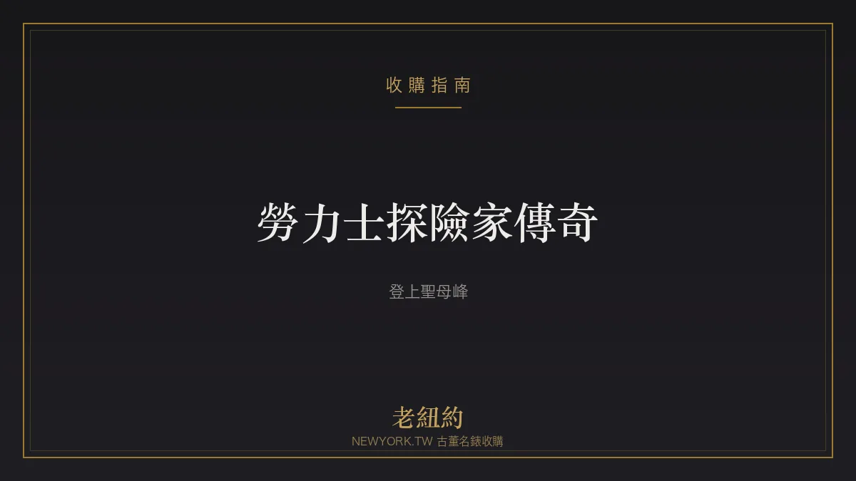 勞力士探險家 Explorer 傳奇：登上聖母峰的工具錶