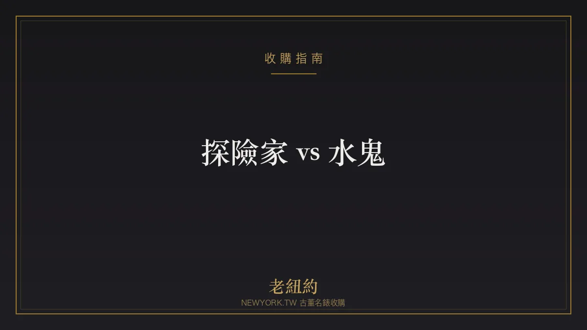 勞力士探險家 vs 水鬼怎麼選？兩款運動錶比較一次看