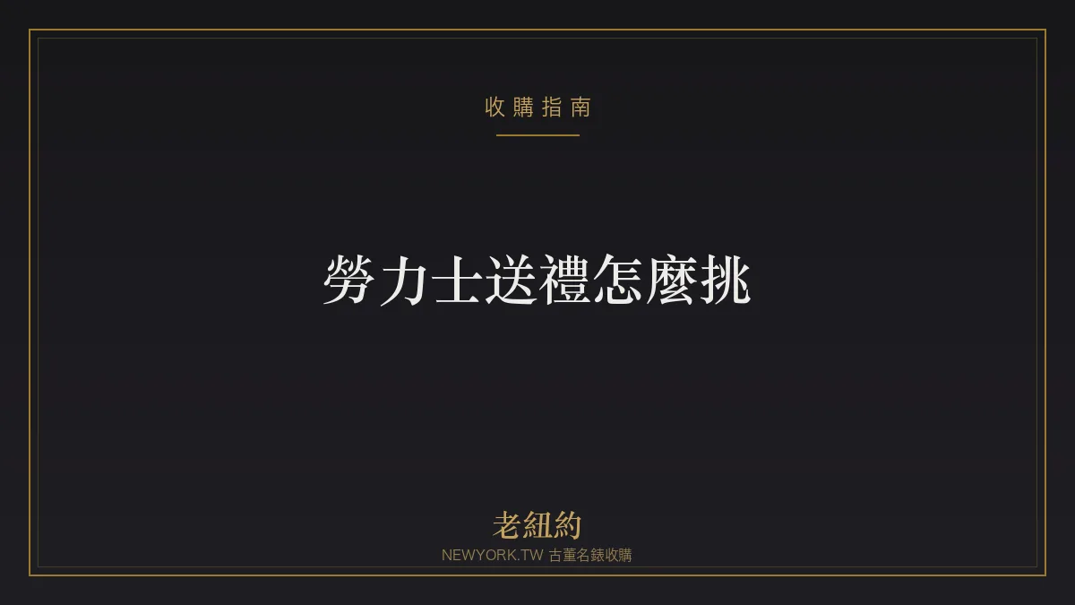 勞力士送禮怎麼挑？結婚、退休、畢業、傳家一次看