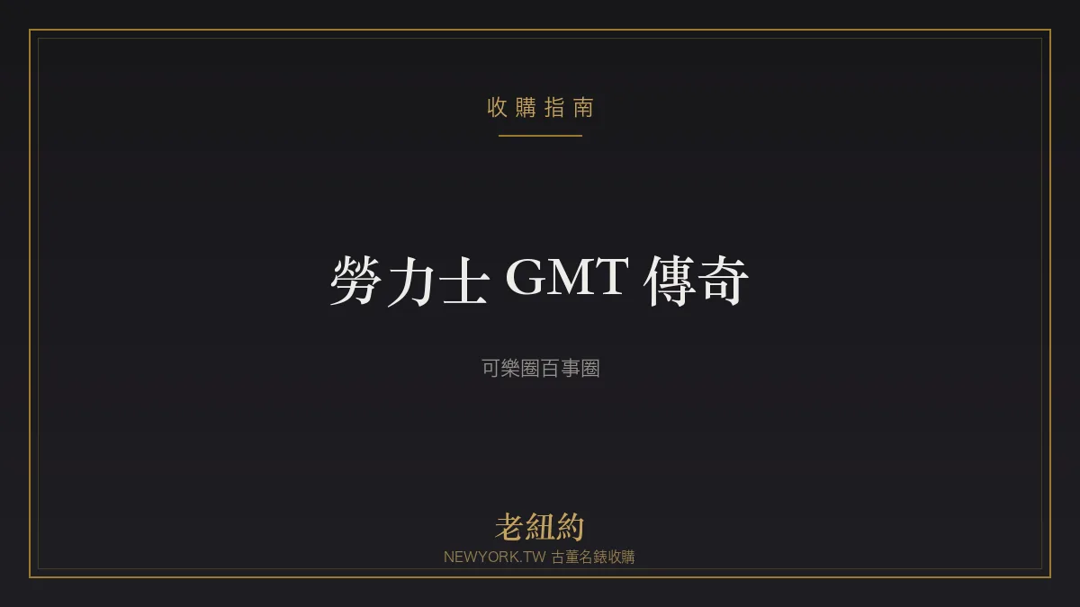 勞力士 GMT-Master 傳奇：可樂圈、百事圈與雙色錶圈史