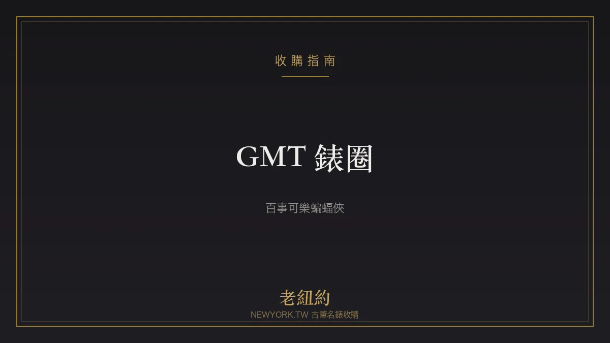 勞力士 GMT 錶圈有哪些？百事、可樂、蝙蝠俠一次看