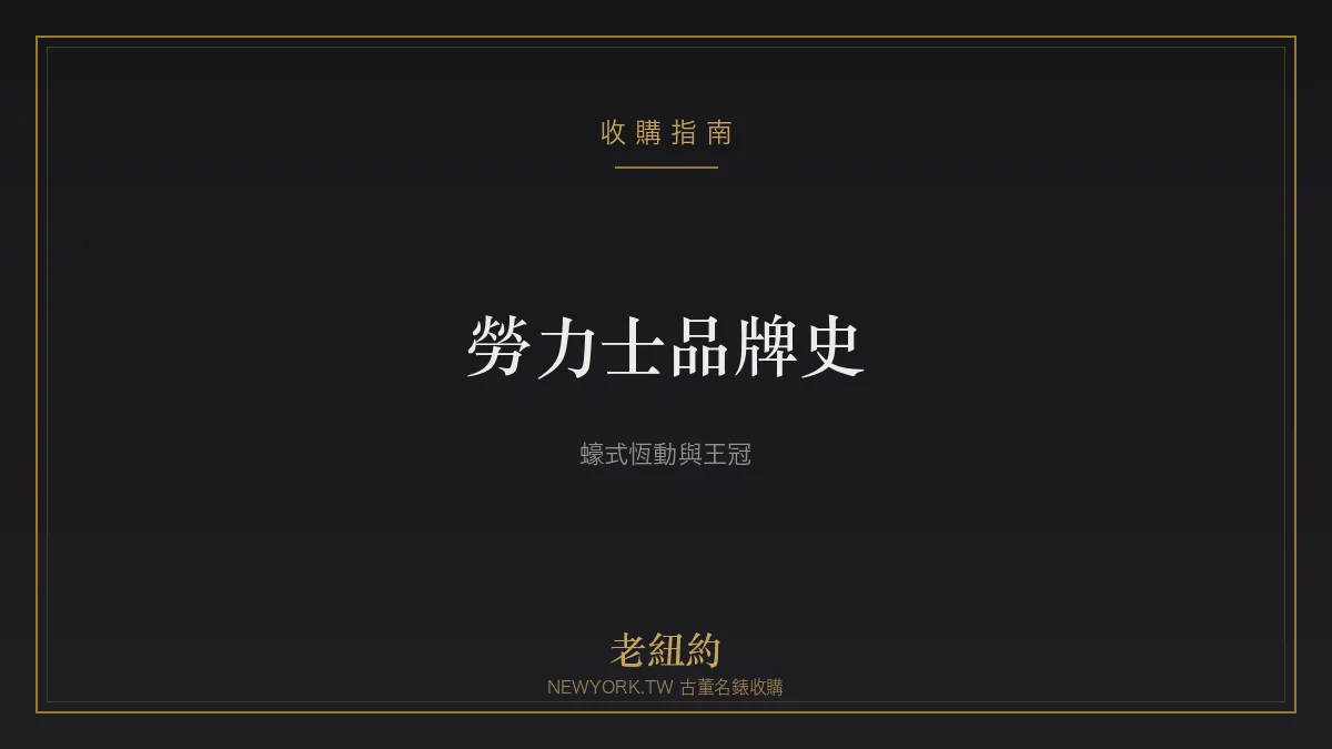 勞力士 Rolex 品牌史：蠔式、恆動與王冠的傳奇