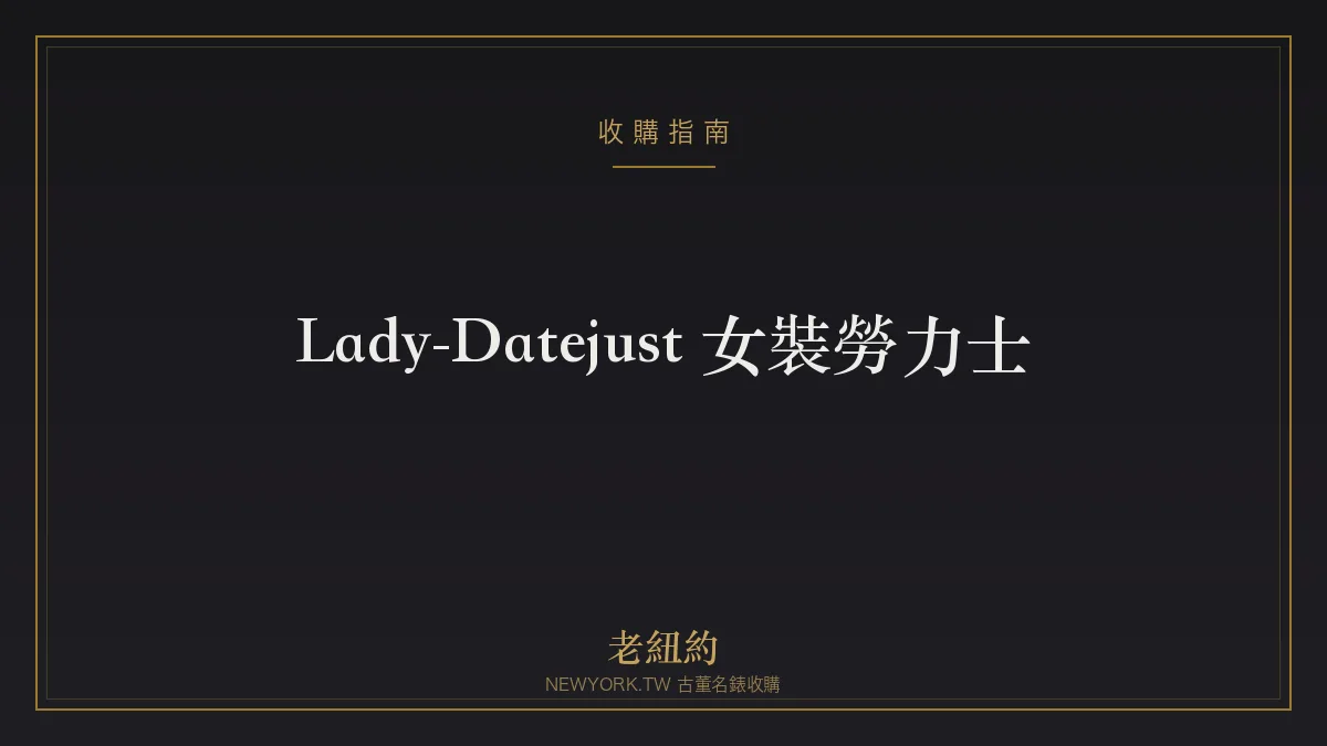 勞力士 Lady-Datejust 解析：最經典的女裝勞力士