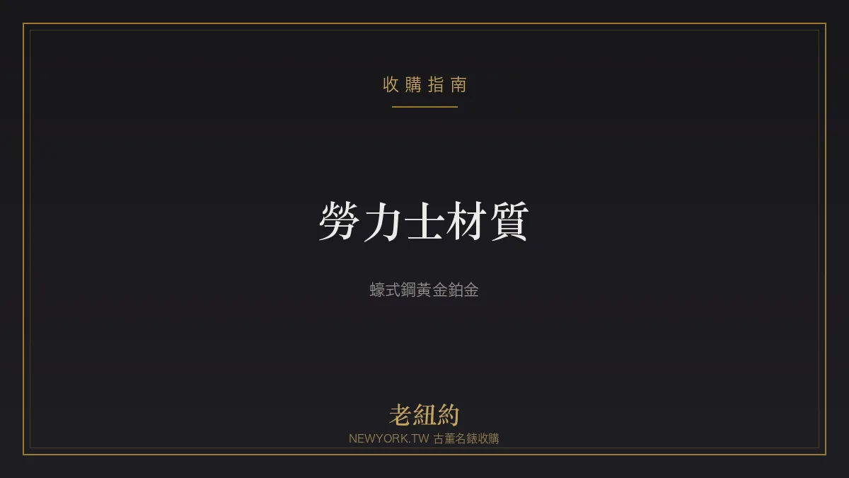 勞力士材質解析：蠔式鋼、黃金、Everose、鉑金與半金