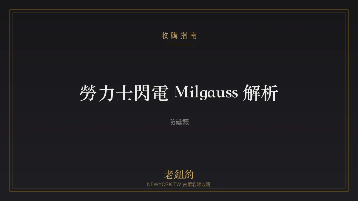 勞力士閃電 Milgauss 解析：為科學家而生的防磁錶
