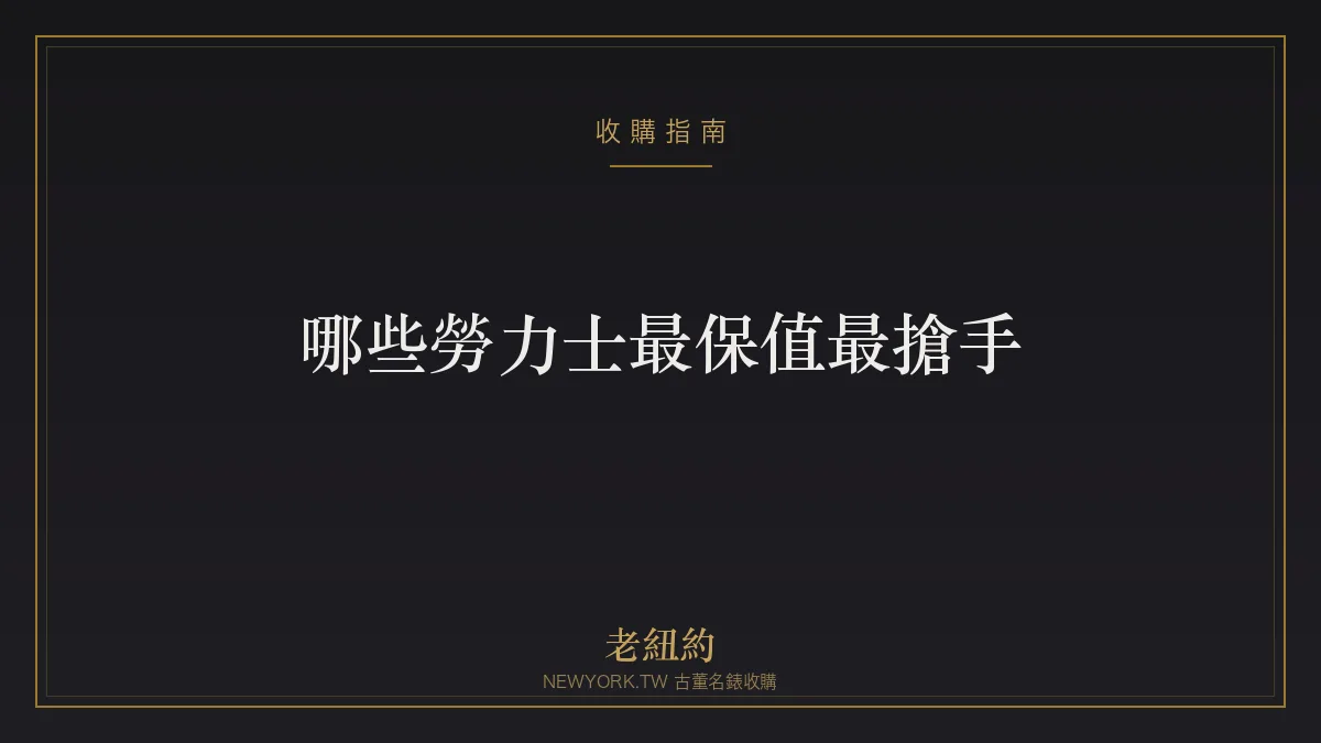 哪些勞力士最保值、最搶手？收購行情最強的型號解析