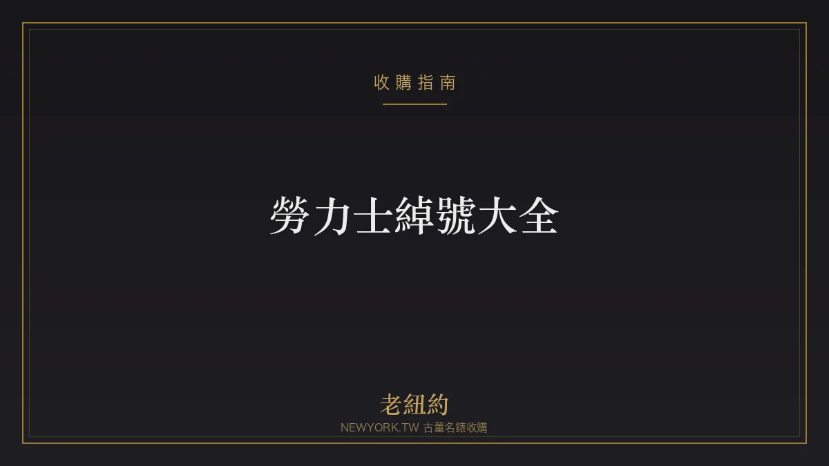 勞力士綽號大全：水鬼、可樂圈、蝙蝠俠、綠鬼一次看懂