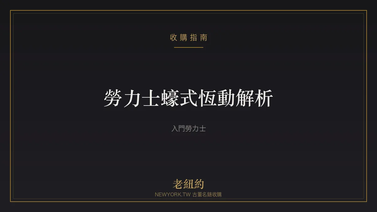 勞力士蠔式恆動 Oyster Perpetual 解析：最純粹的入門勞力士