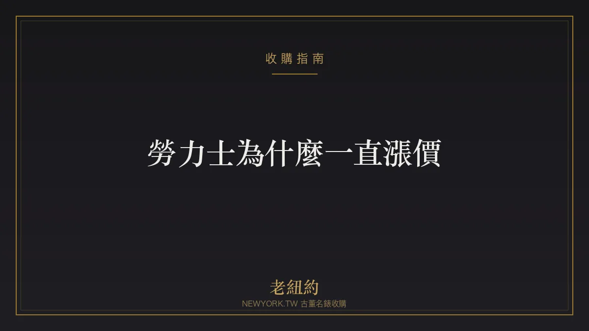 勞力士為什麼一直漲價？調價與行情的邏輯一次看