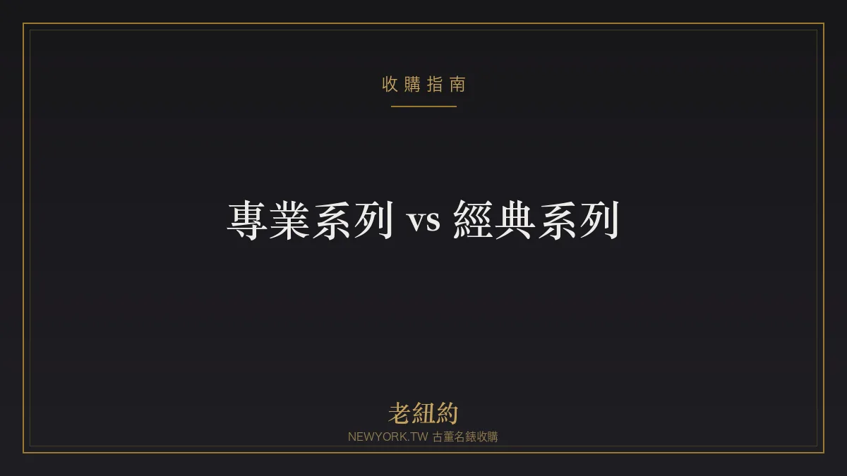勞力士專業系列 vs 經典系列差在哪？兩大分類一次看