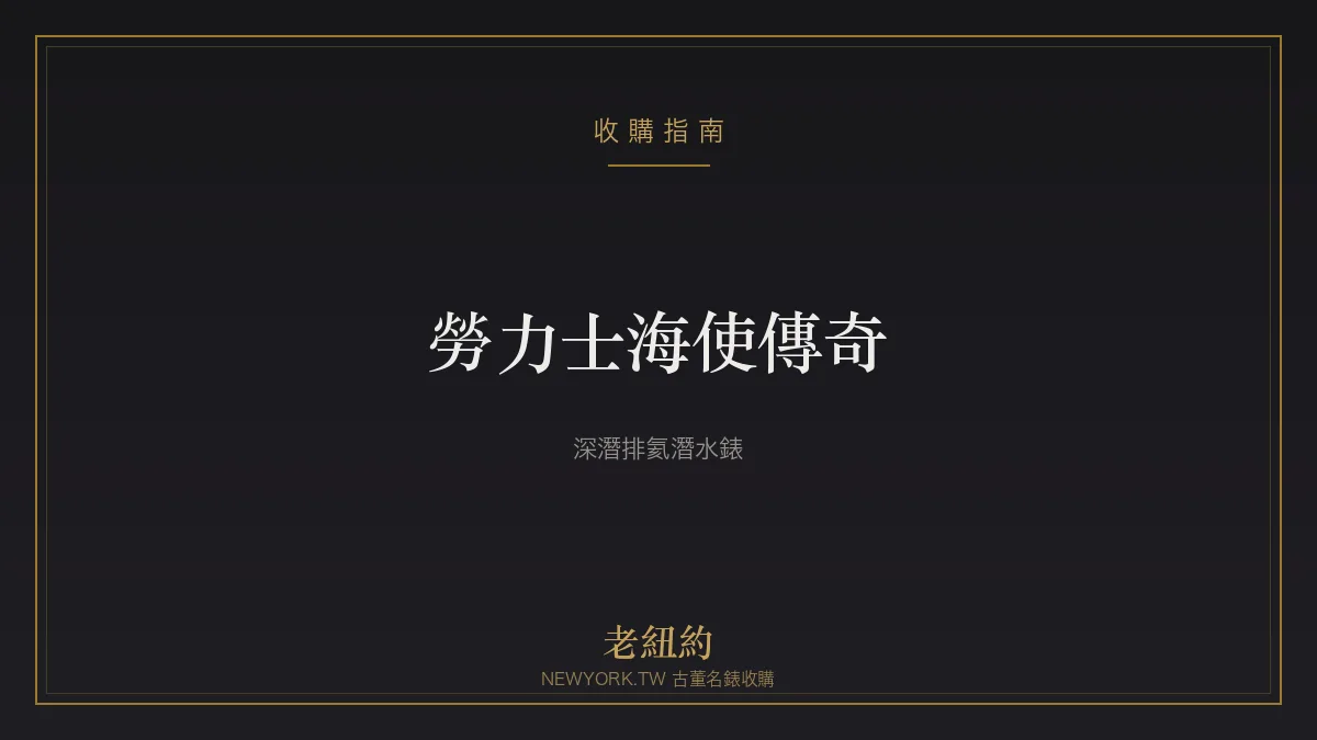勞力士海使 Sea-Dweller 傳奇：深潛專業的排氦潛水錶