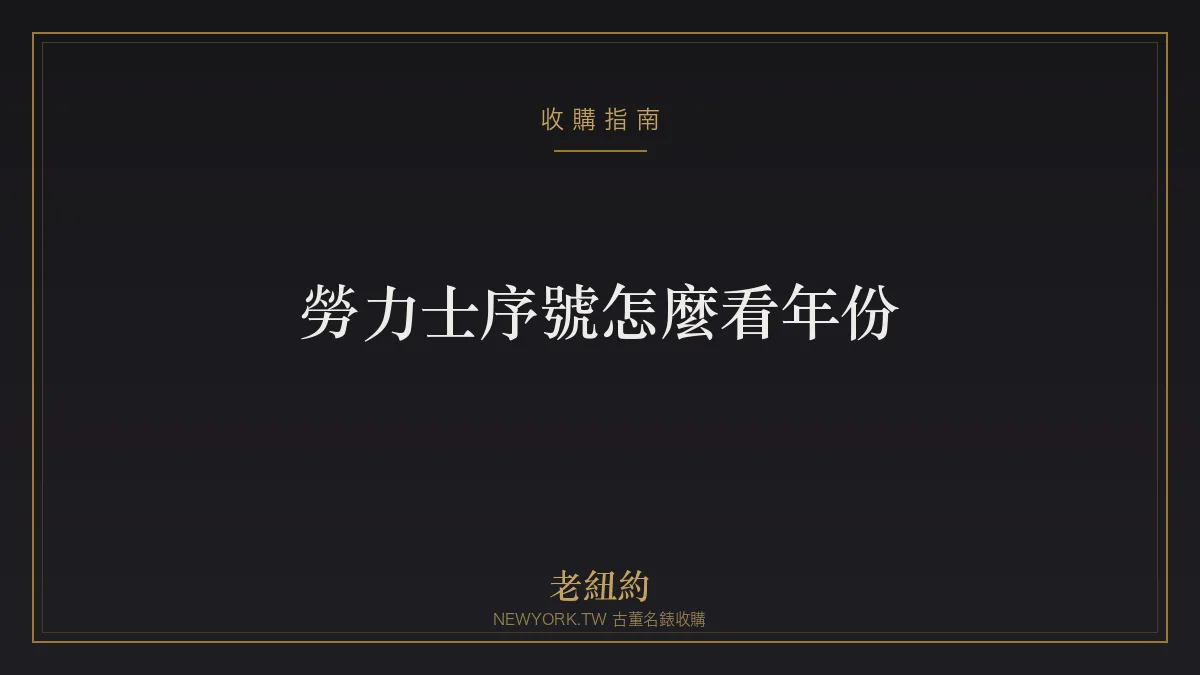 勞力士序號怎麼看年份？序號位置與斷代重點一次看