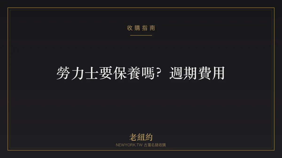勞力士要保養嗎？保養週期、費用與原廠民間怎麼選