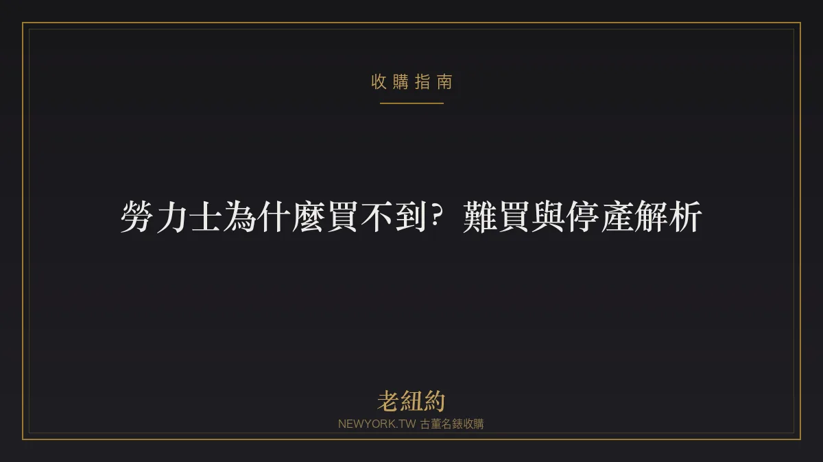 勞力士為什麼買不到？熱門款難買與停產型號解析