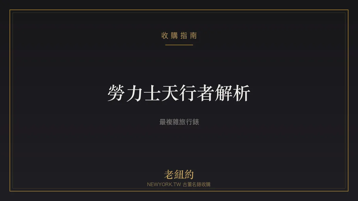 勞力士天行者 Sky-Dweller 解析：勞力士最複雜的旅行錶