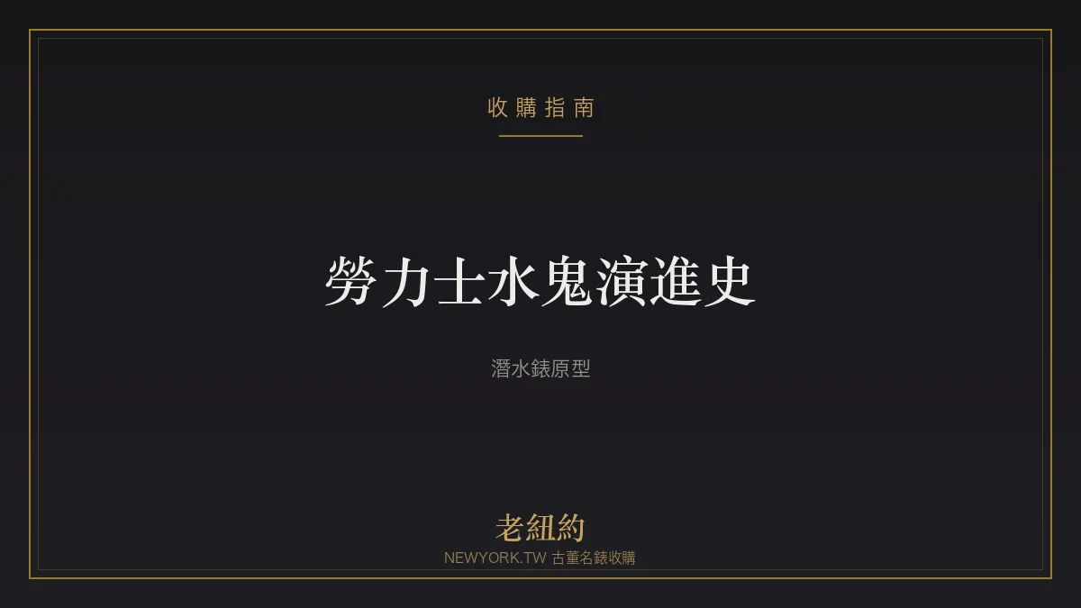 勞力士水鬼 Submariner 演進史：潛水錶的永恆原型