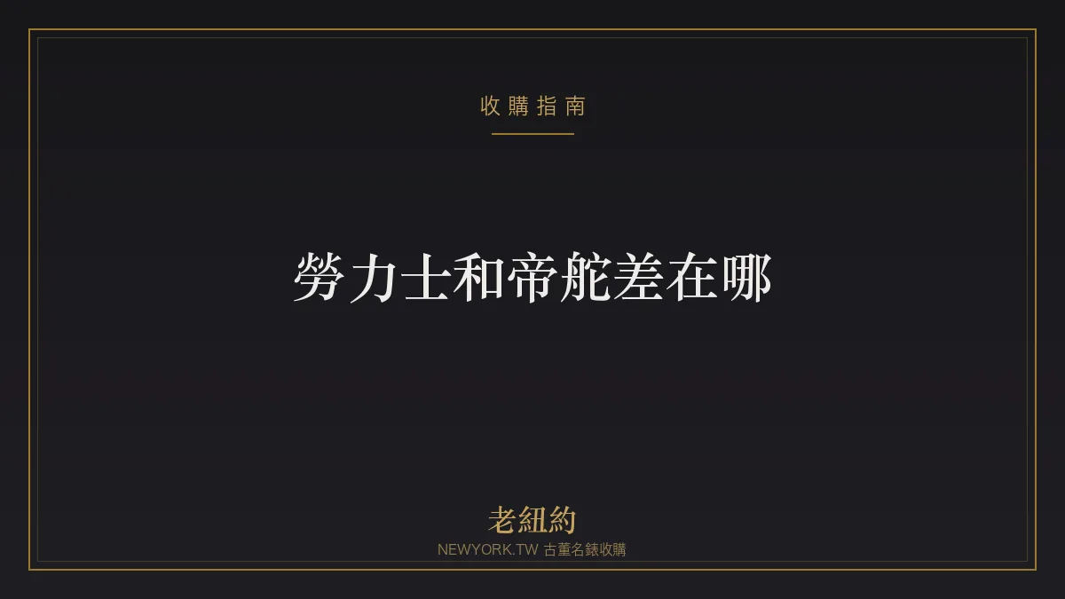 勞力士和帝舵差在哪？姊妹品牌的關係與差別一次看